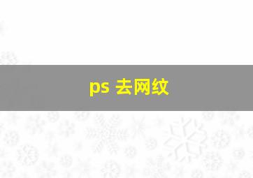 ps 去网纹